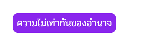 ความไม เท าก นของอำนาจ