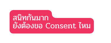 สน ทก นมาก ย งต องขอ Consent ไหม