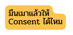 ม นเมาแล วให Consent ได ไหม