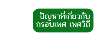 ป ญหาท เก ยวก บ กรอบเพศ เพศว ถ