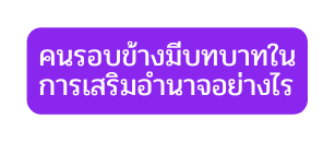 คนรอบข างม บทบาทในการเสร มอำนาจอย างไร