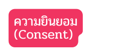 ความย นยอม Consent