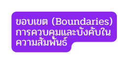 ขอบเขต Boundaries การควบค มและบ งค บในความส มพ นธ